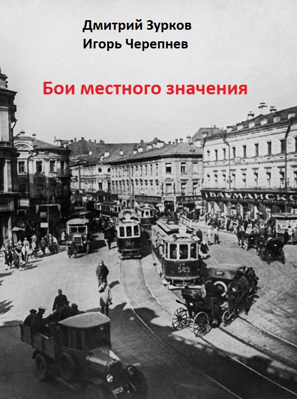 Обложка произведения Бои местного значения