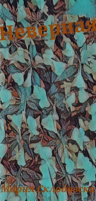 Обложка произведения Неверная