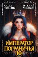 Обложка произведения Император Пограничья 10