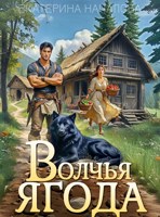 Обложка произведения Волчья ягода