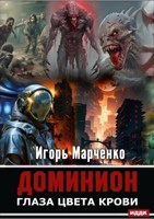 Обложка произведения Глаза цвета крови