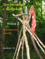 Обложка произведения Преступление и Воздаяние. Книга 3. Внутренняя угроза.