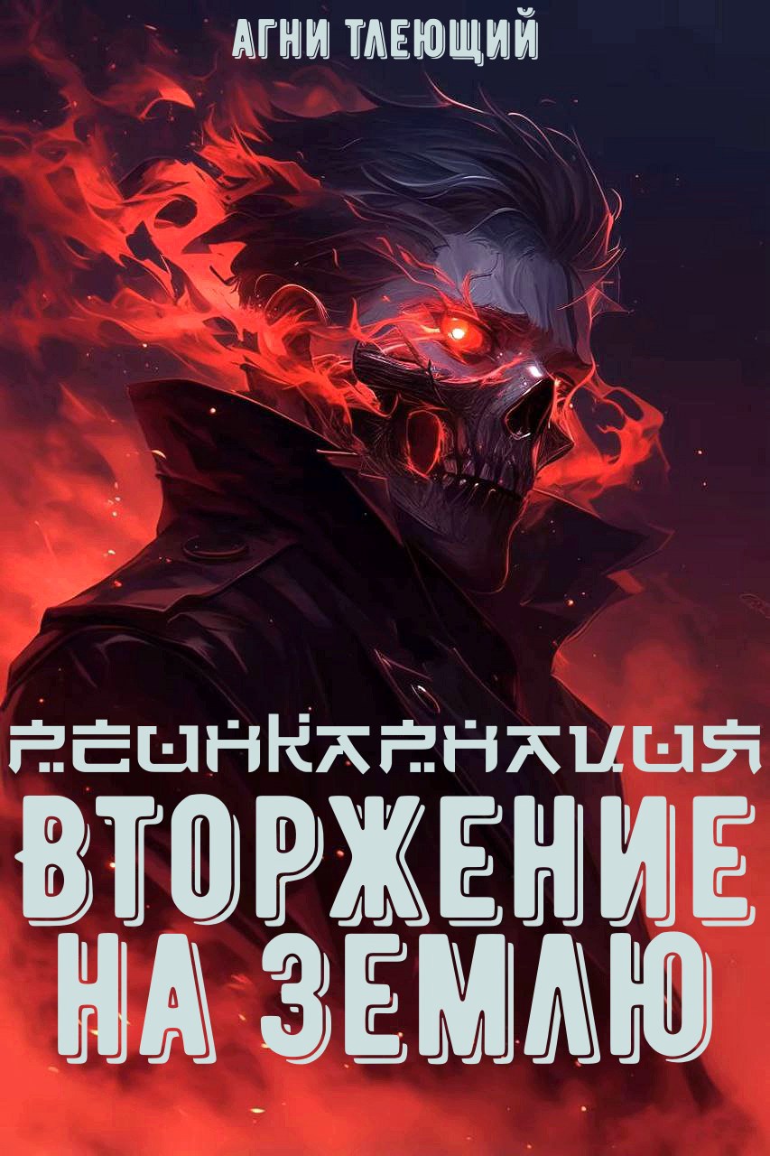 Обложка произведения Реинкарнация 2: Вторжение на Землю