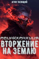 Обложка произведения Реинкарнация 2: Вторжение на Землю