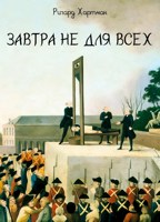 Обложка произведения Завтра не для всех