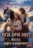 Обложка произведения Когда ворон зовет. Невеста Кощея Бессмертного
