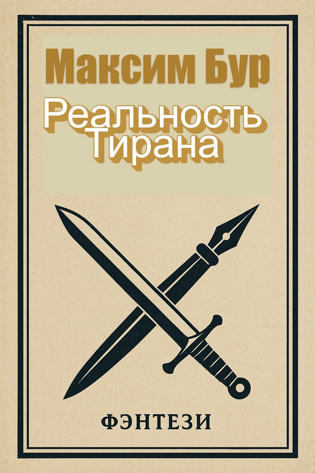 Обложка произведения Реальность Тирана