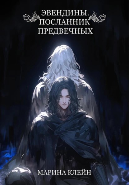 Обложка произведения Эвендины. Посланник Предвечных