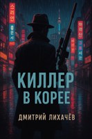 Обложка произведения Киллер в корее