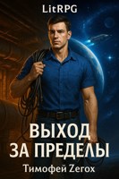 Обложка произведения Выход за пределы