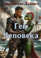 Обложка произведения Ген человека.