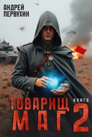 Обложка произведения Товарищ маг. Книга вторая.