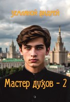 Обложка произведения Мастер духов 2