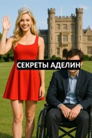 Обложка произведения Секреты Аделин