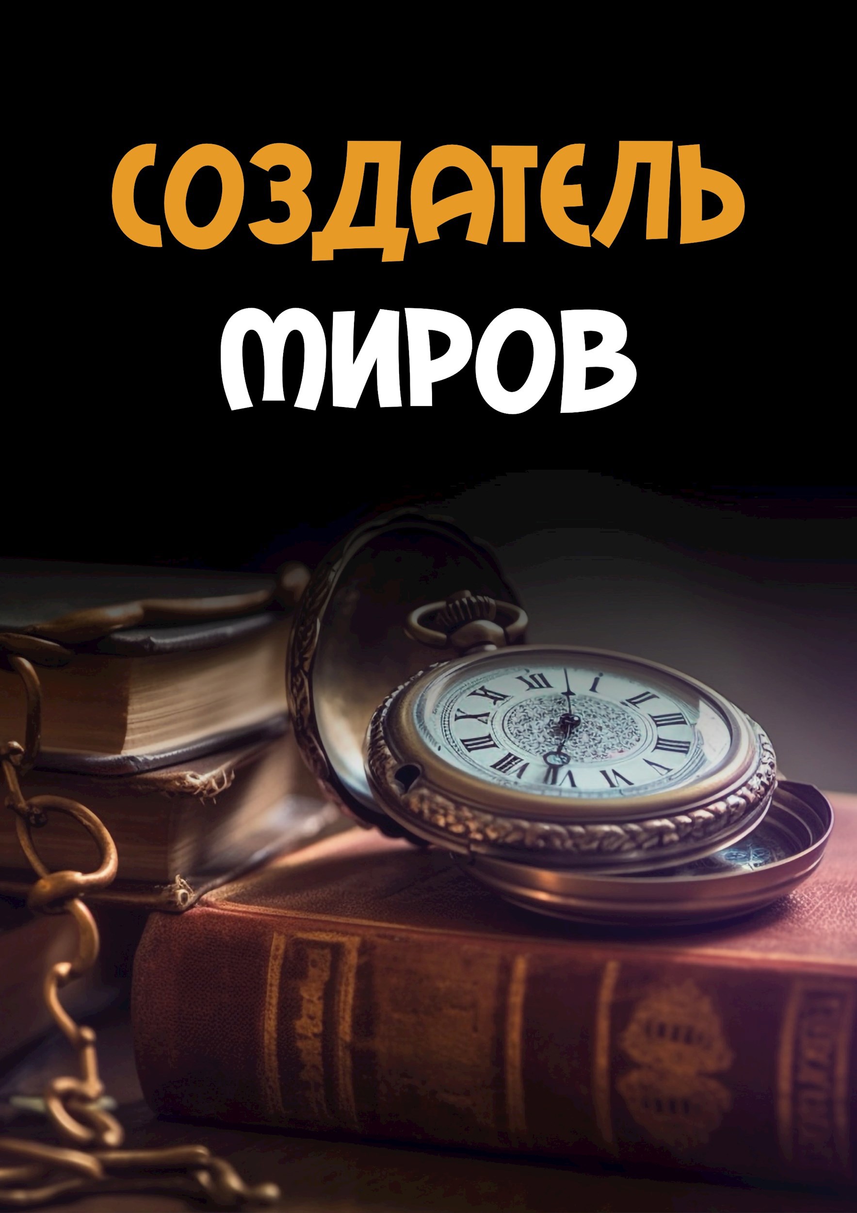 Обложка произведения Создатель миров