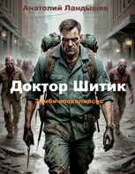 Обложка произведения Доктор Шитик. Зомби-апокалипсис