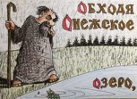 Обложка произведения Однажды отец Онуфрий, обходя окрестности… обновлённый опус