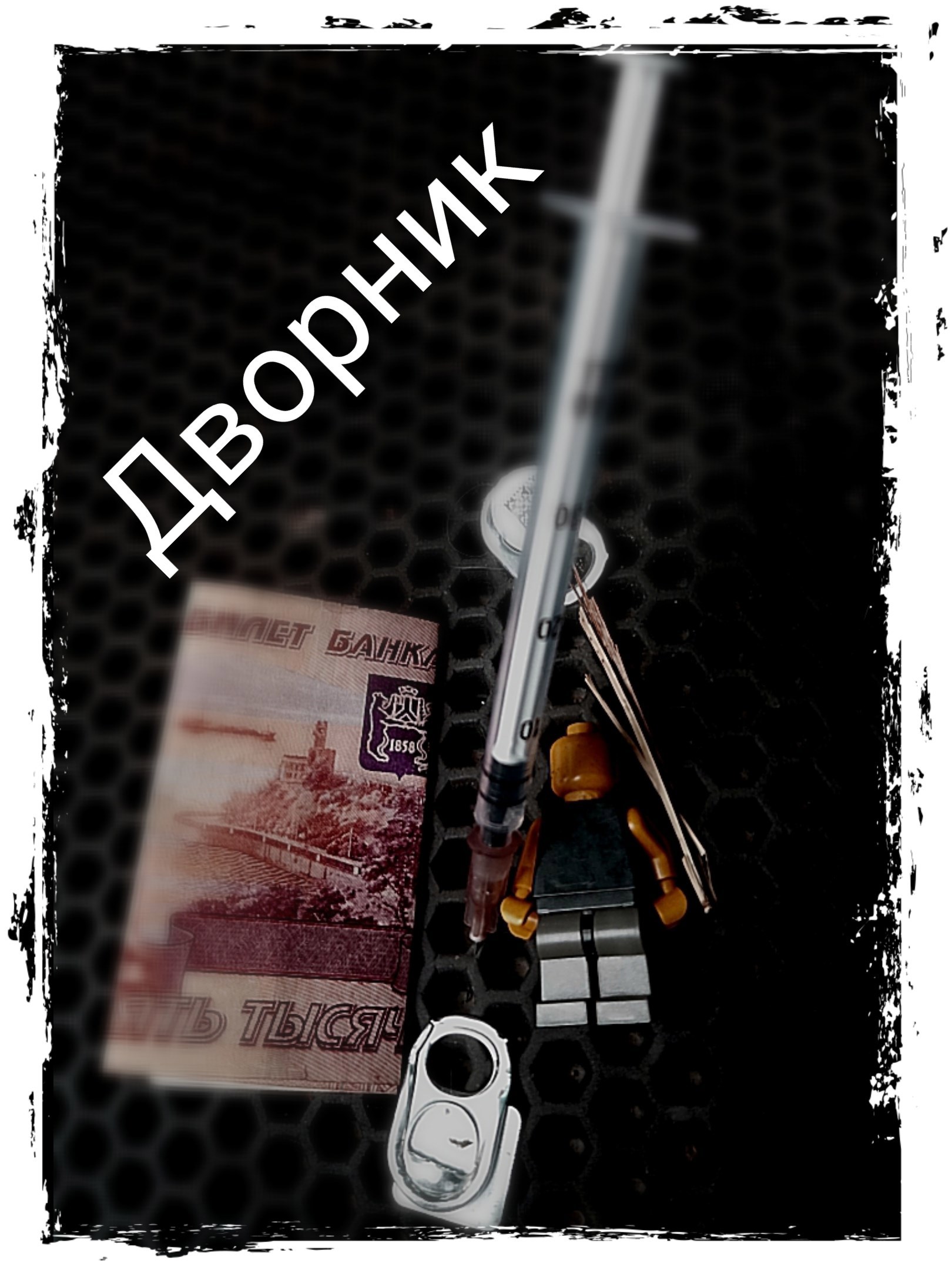 Обложка произведения Дворник
