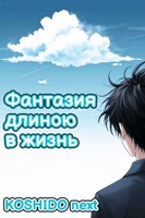 Обложка произведения Фантазия длиною в жизнь