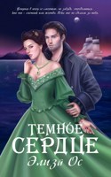 Обложка произведения Темное сердце