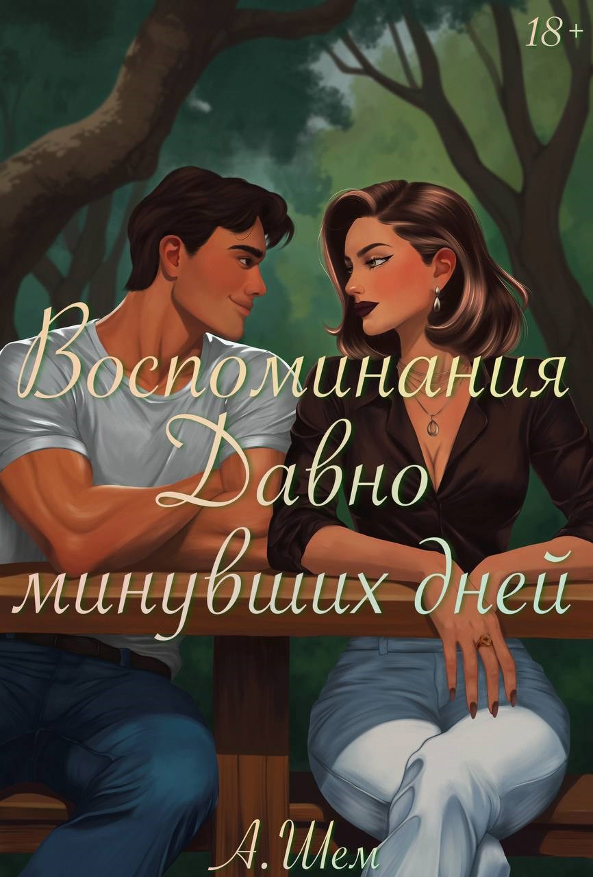 Обложка произведения Воспоминания давно минувших дней