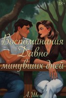 Обложка произведения Воспоминания давно минувших дней