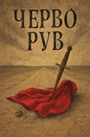 Обложка произведения Черво Рув.