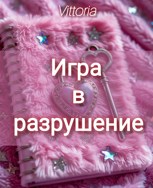 Обложка произведения Игра в разрушение