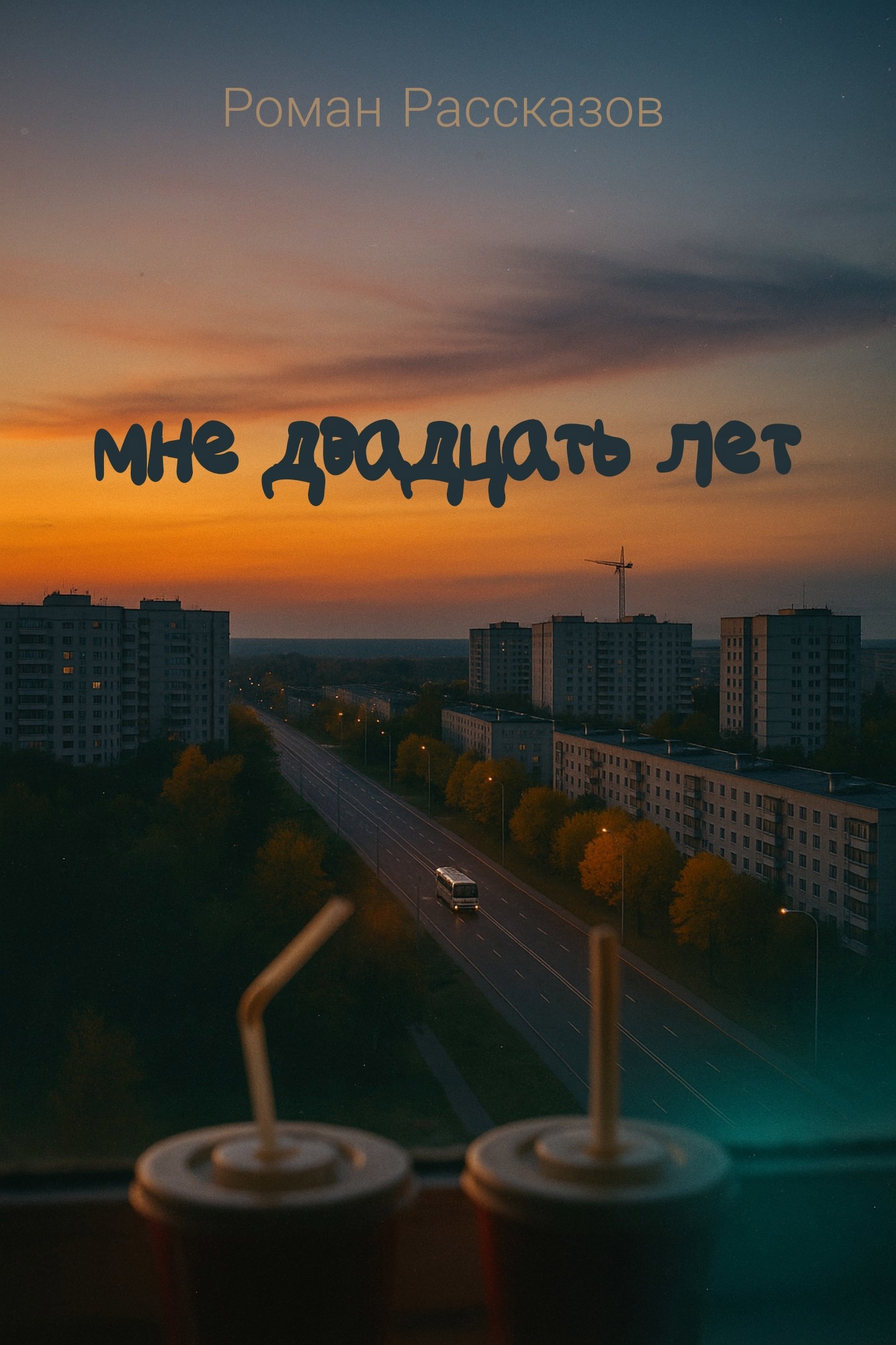 Обложка произведения Мне двадцать лет