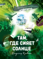 Обложка произведения Там, где сияет солнце