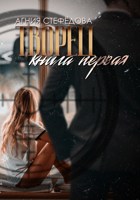 Обложка произведения Творец. Книга первая.