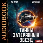 Обложка произведения Тайны затерянных звезд. Книга 1
