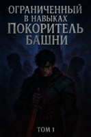 Обложка произведения Ограниченный в навыках покоритель башни