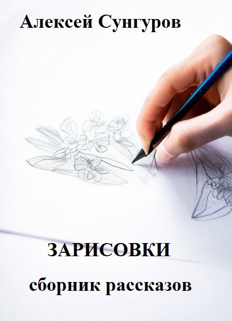 Обложка произведения Зарисовки