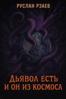 Обложка произведения Дьявол есть и он из космоса