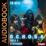 Обложка произведения Фаза 4. Стагнация