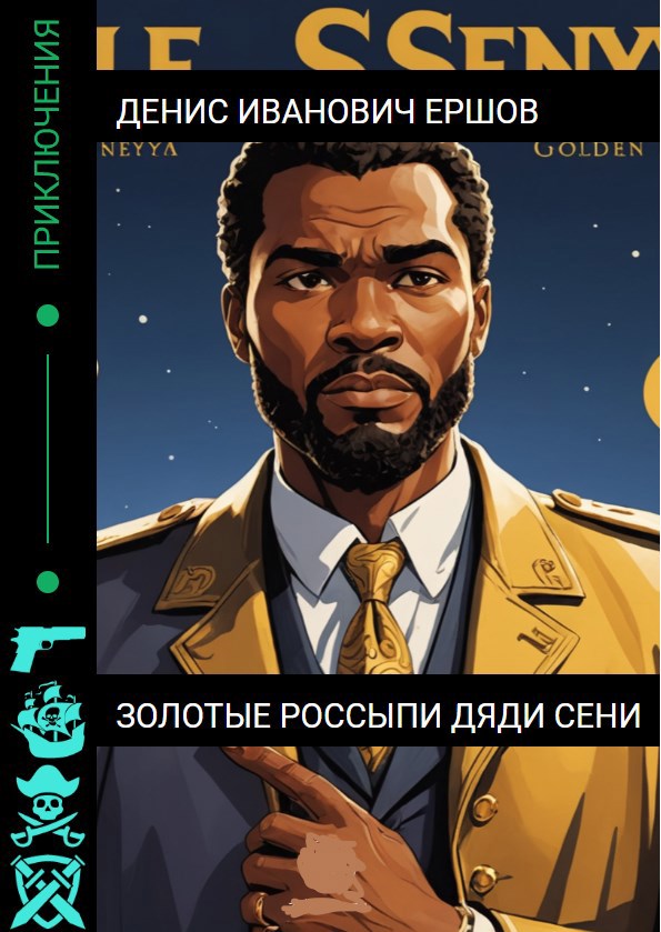 Обложка произведения Золотые россыпи дяди Сени