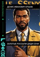 Обложка произведения Золотые россыпи дяди Сени
