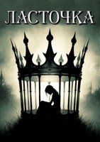 Обложка произведения Ласточка