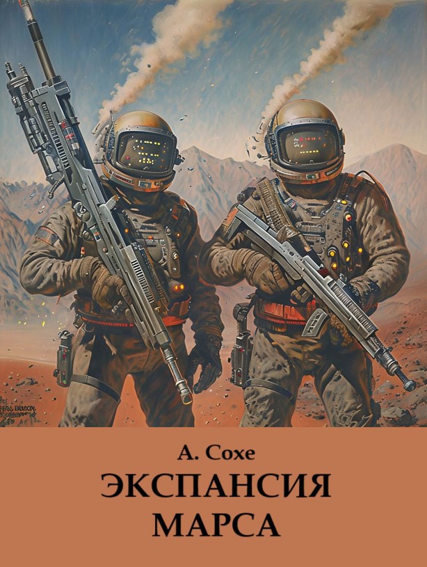 Обложка произведения Экспансия Марса