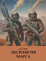 Обложка произведения Экспансия Марса