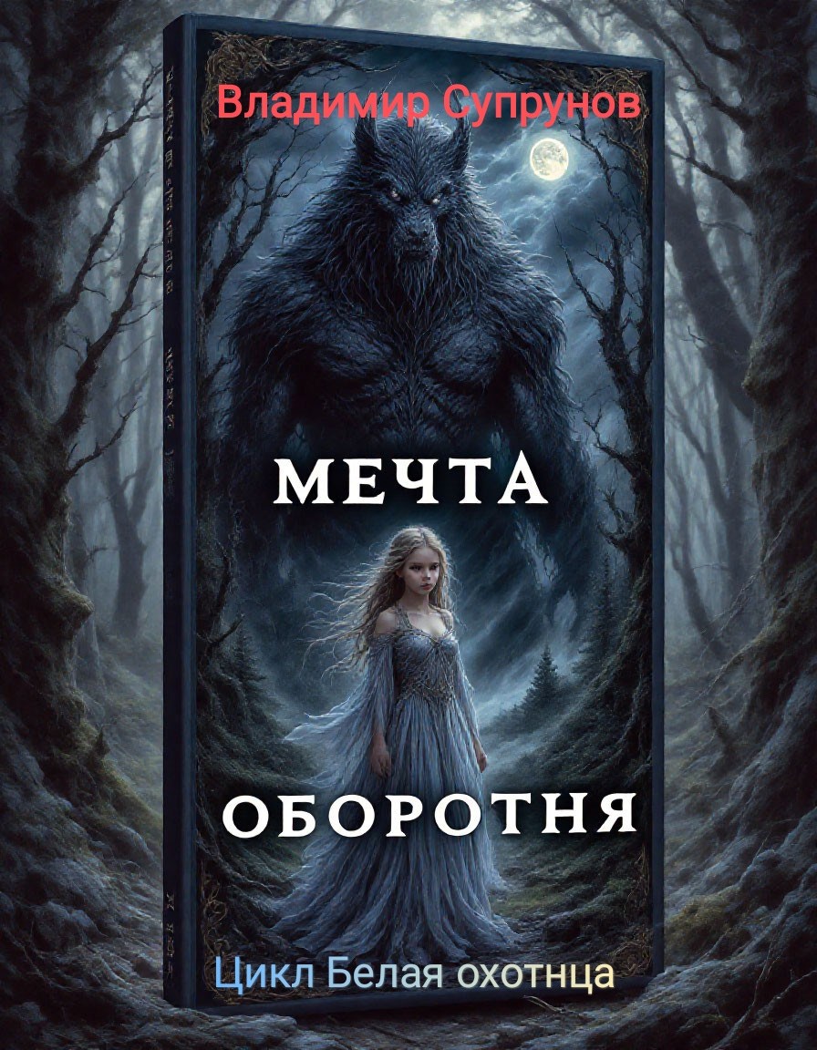 Обложка произведения Мечта оборотня