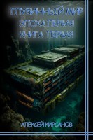 Обложка произведения Глубинный мир: Эпоха первая. Книга первая