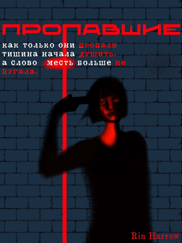 Обложка произведения Пропавшие