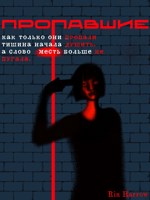 Обложка произведения Пропавшие