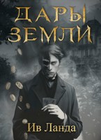 Обложка произведения Дары земли