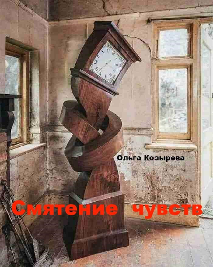 Обложка произведения Смятение чувств