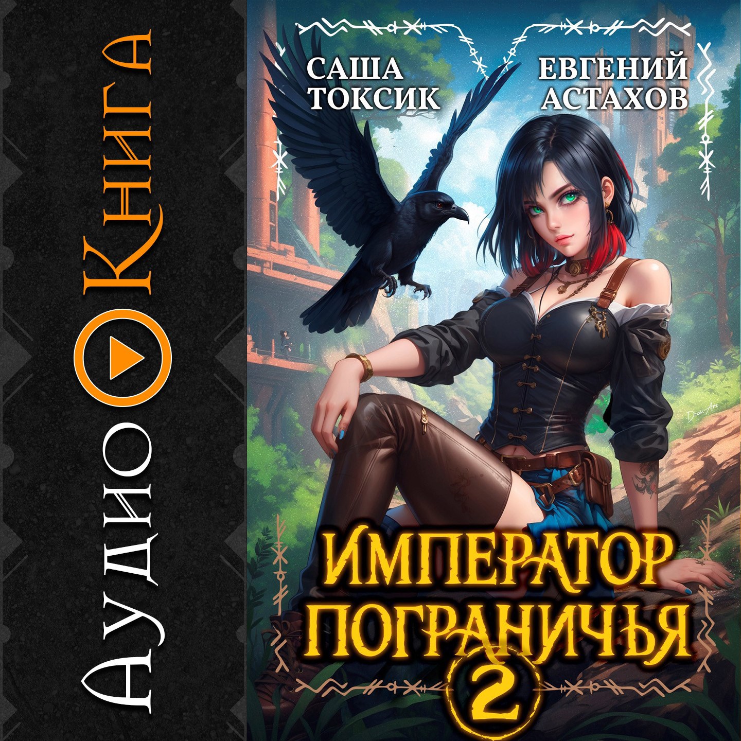 Обложка произведения [АУДИО] Император Пограничья 2