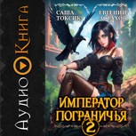 Обложка произведения [АУДИО] Император Пограничья 2