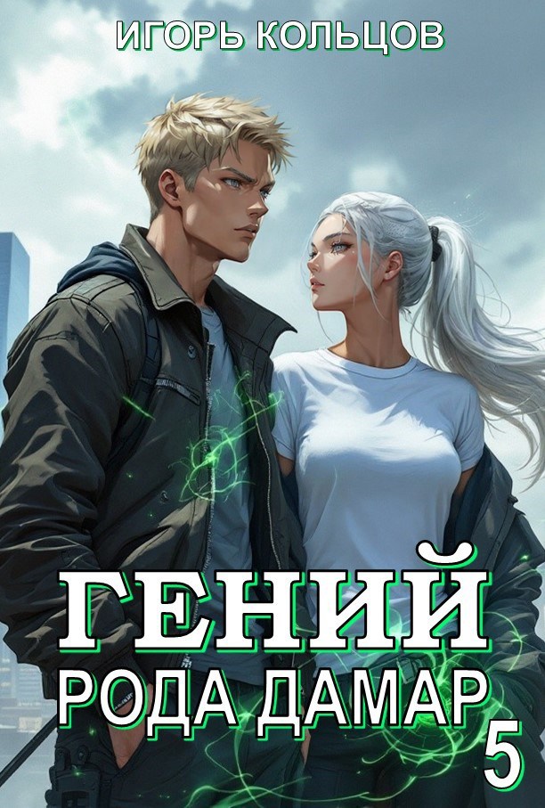 Обложка произведения Гений рода Дамар - 5